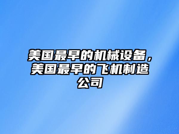 美國最早的機械設備，美國最早的飛機制造公司