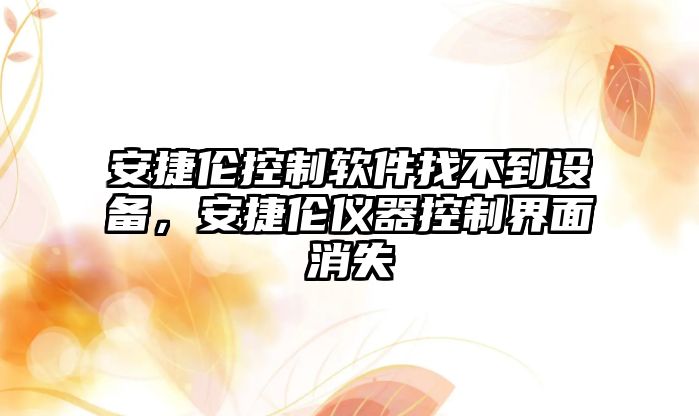 安捷倫控制軟件找不到設備，安捷倫儀器控制界面消失