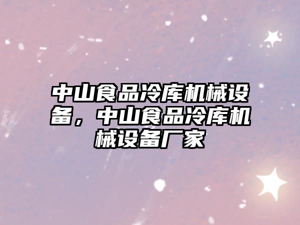 中山食品冷庫機械設備，中山食品冷庫機械設備廠(chǎng)家