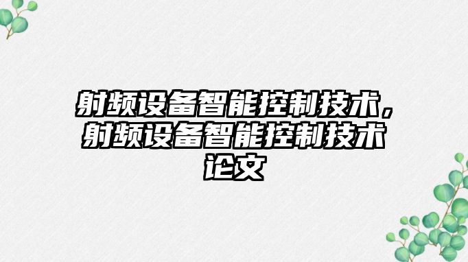 射頻設備智能控制技術(shù)，射頻設備智能控制技術(shù)論文