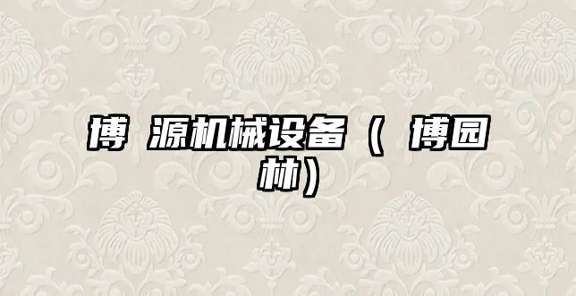 博璟源機械設備（璟博園林）
