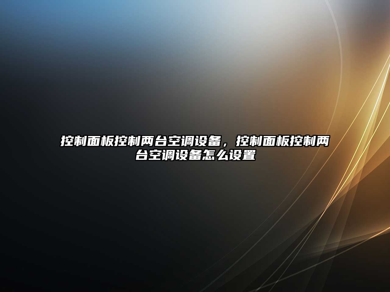 控制面板控制兩臺空調設備，控制面板控制兩臺空調設備怎么設置