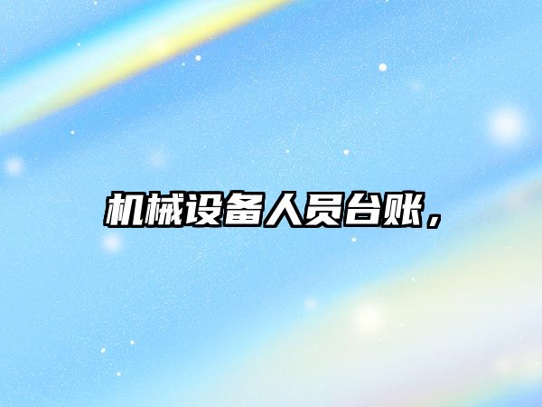 機械設備人員臺賬，