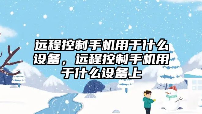 遠程控制手機用于什么設備，遠程控制手機用于什么設備上