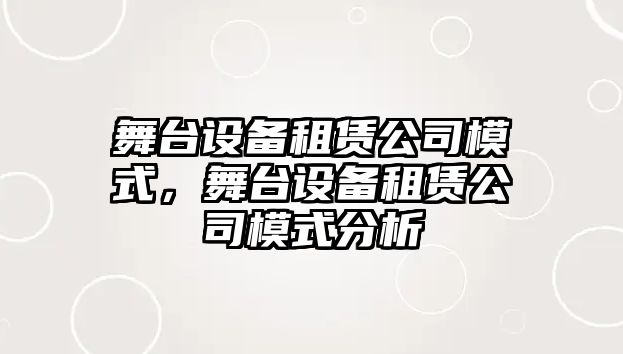 舞臺設備租賃公司模式，舞臺設備租賃公司模式分析