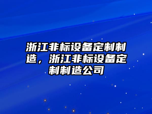 浙江非標設備定制制造，浙江非標設備定制制造公司