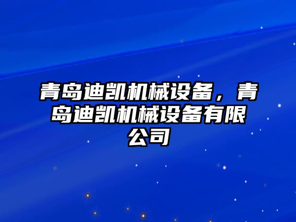 青島迪凱機械設備，青島迪凱機械設備有限公司