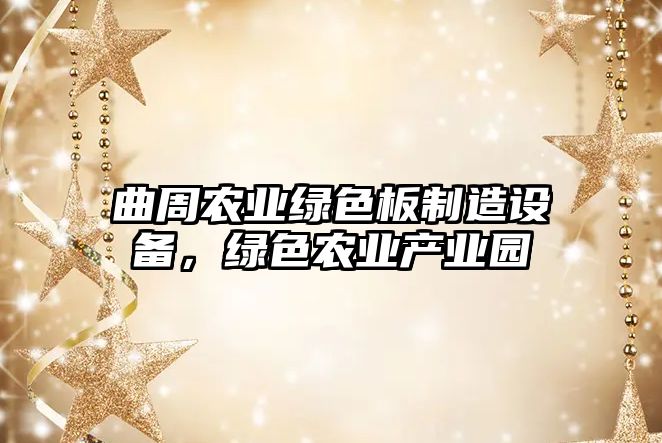 曲周農業(yè)綠色板制造設備，綠色農業(yè)產(chǎn)業(yè)園