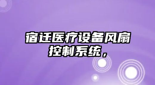 宿遷醫療設備風(fēng)扇控制系統，