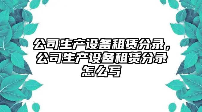 公司生產(chǎn)設備租賃分錄，公司生產(chǎn)設備租賃分錄怎么寫(xiě)