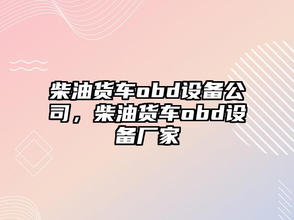 柴油貨車(chē)obd設備公司，柴油貨車(chē)obd設備廠(chǎng)家