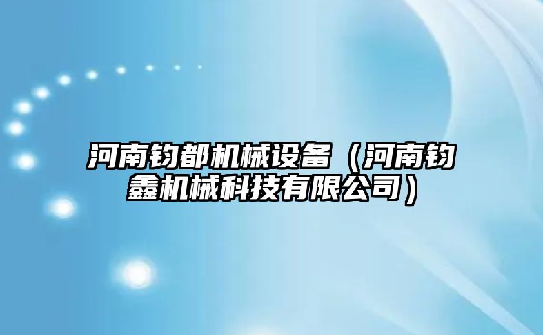 河南鈞都機械設備（河南鈞鑫機械科技有限公司）