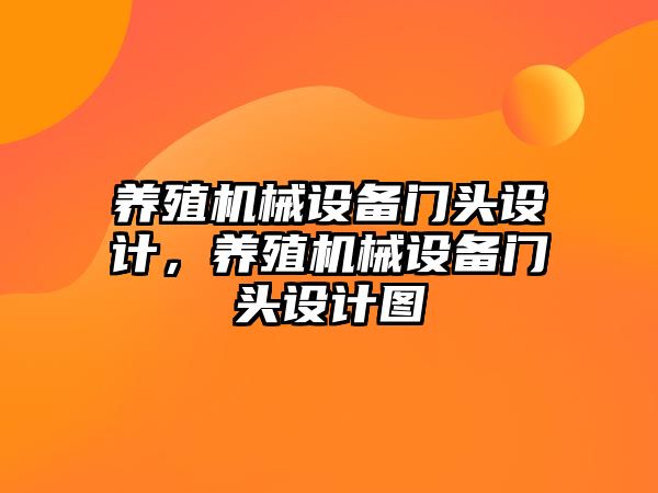 養殖機械設備門(mén)頭設計，養殖機械設備門(mén)頭設計圖