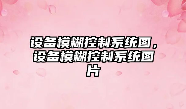 設備模糊控制系統圖，設備模糊控制系統圖片