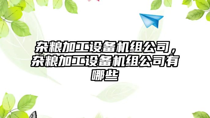 雜糧加工設備機組公司，雜糧加工設備機組公司有哪些