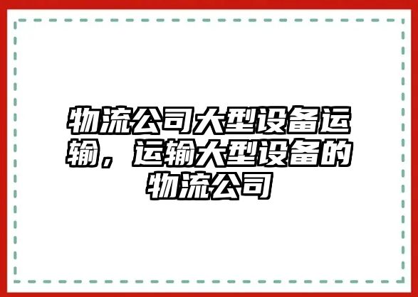 物流公司大型設備運輸，運輸大型設備的物流公司