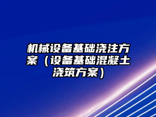 機械設備基礎澆注方案（設備基礎混凝土澆筑方案）