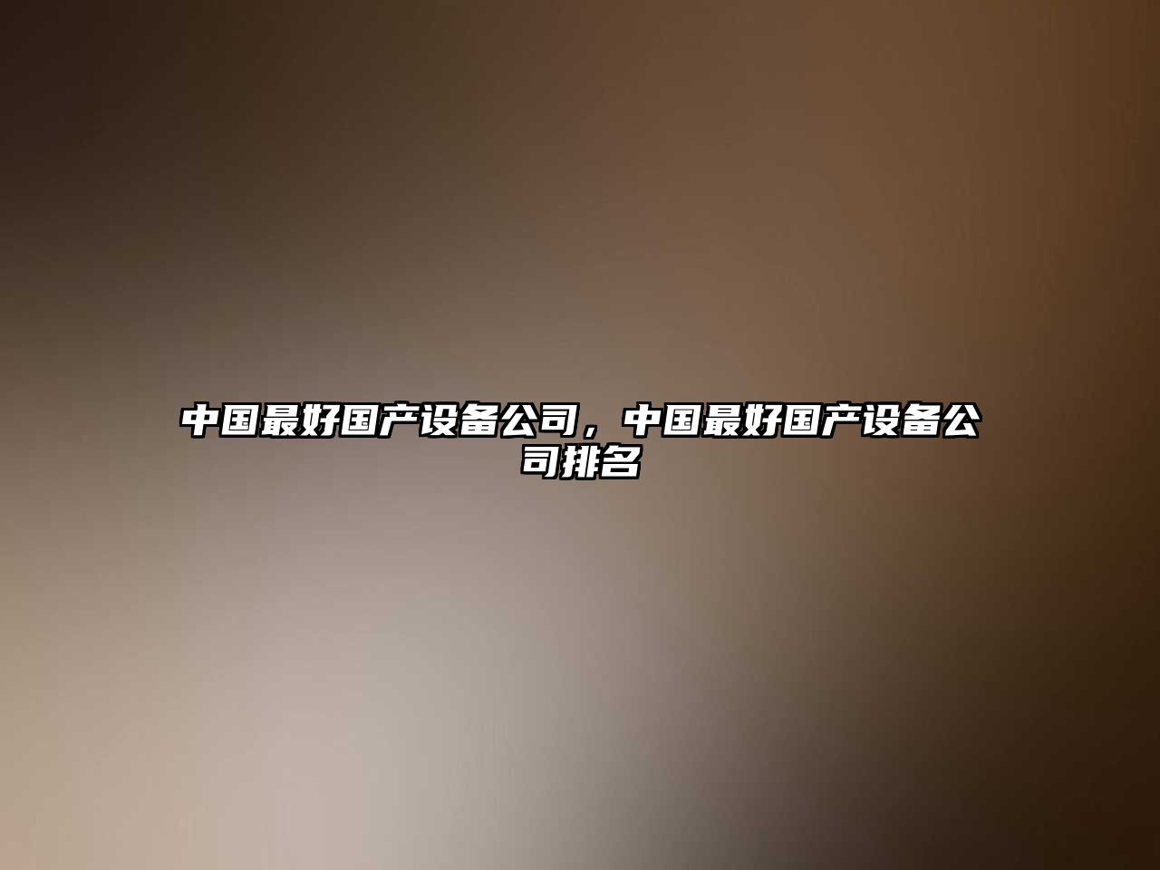 中國最好國產(chǎn)設備公司，中國最好國產(chǎn)設備公司排名