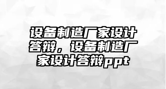 設備制造廠(chǎng)家設計答辯，設備制造廠(chǎng)家設計答辯ppt