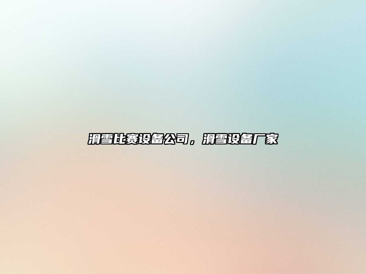 滑雪比賽設備公司，滑雪設備廠(chǎng)家