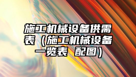施工機械設備供需表（施工機械設備一覽表 配圖）