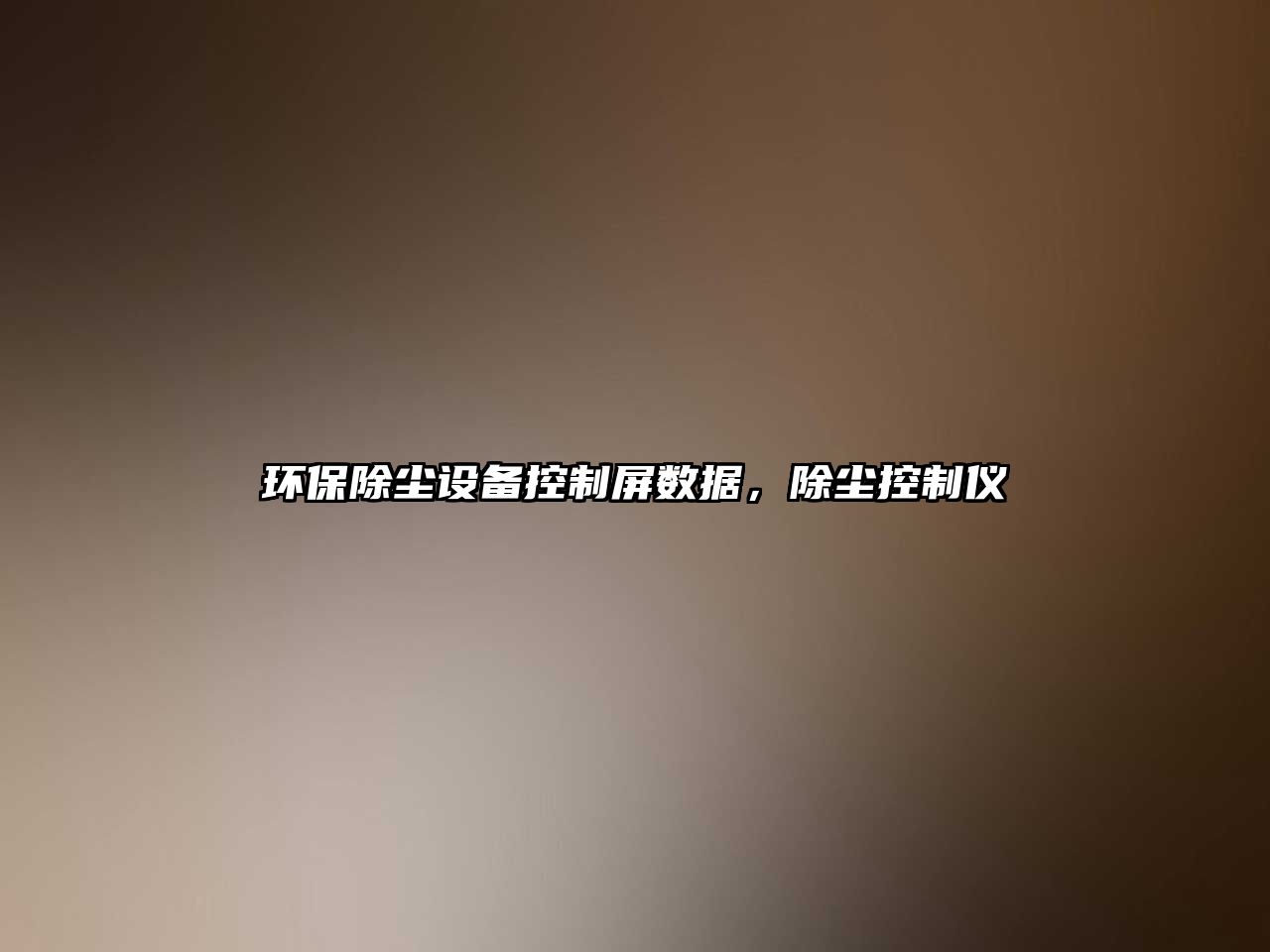 環(huán)保除塵設備控制屏數據，除塵控制儀