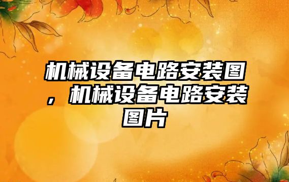 機械設備電路安裝圖，機械設備電路安裝圖片