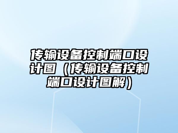 傳輸設備控制端口設計圖（傳輸設備控制端口設計圖解）