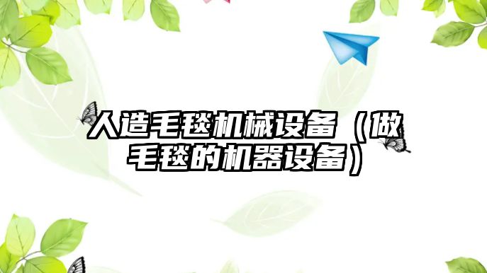 人造毛毯機械設備（做毛毯的機器設備）