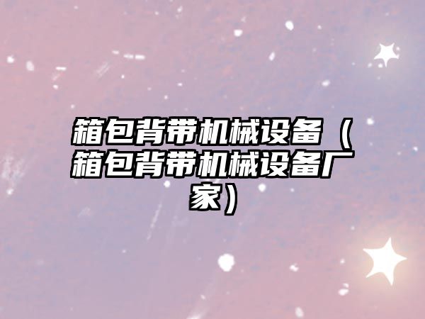 箱包背帶機械設備（箱包背帶機械設備廠(chǎng)家）