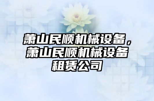 蕭山民順機械設備，蕭山民順機械設備租賃公司