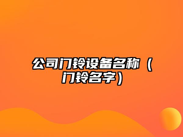 公司門(mén)鈴設備名稱(chēng)（門(mén)鈴名字）