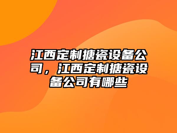 江西定制搪瓷設備公司，江西定制搪瓷設備公司有哪些