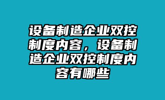設備制造企業(yè)雙控制度內容，設備制造企業(yè)雙控制度內容有哪些