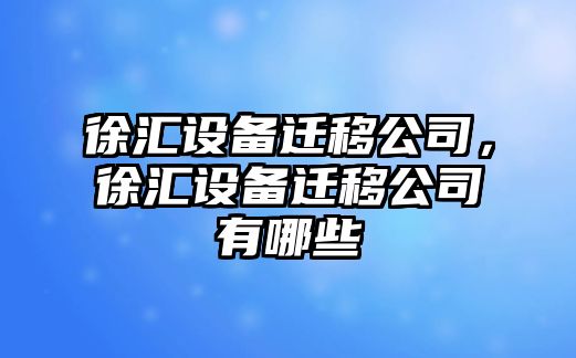 徐匯設備遷移公司，徐匯設備遷移公司有哪些