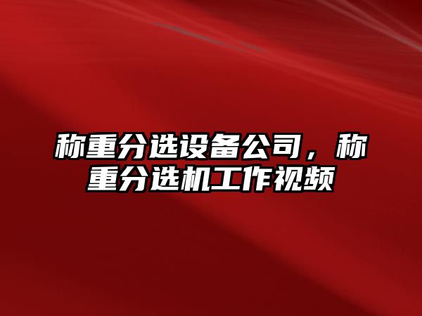 稱(chēng)重分選設備公司，稱(chēng)重分選機工作視頻
