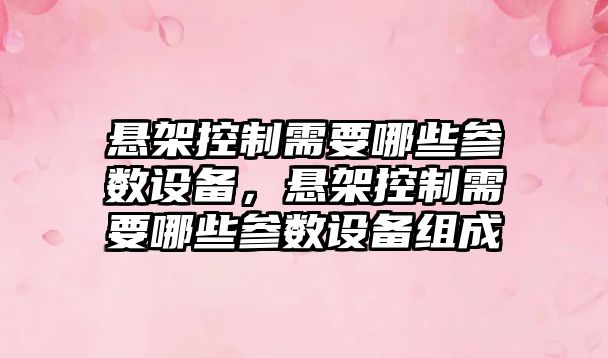 懸架控制需要哪些參數設備，懸架控制需要哪些參數設備組成
