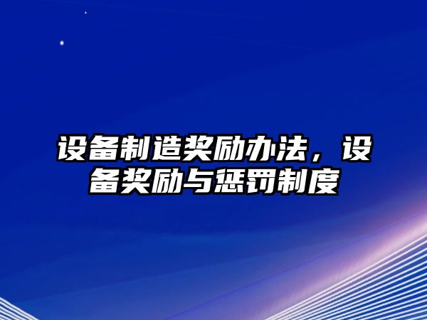 設備制造獎勵辦法，設備獎勵與懲罰制度