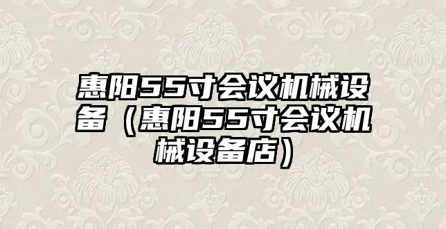 惠陽(yáng)55寸會(huì )議機械設備（惠陽(yáng)55寸會(huì )議機械設備店）