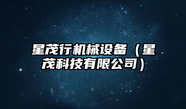 星茂行機械設備（星茂科技有限公司）