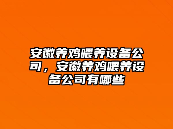 安徽養雞喂養設備公司，安徽養雞喂養設備公司有哪些