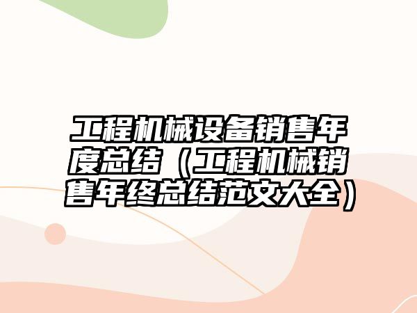 工程機械設備銷(xiāo)售年度總結（工程機械銷(xiāo)售年終總結范文大全）