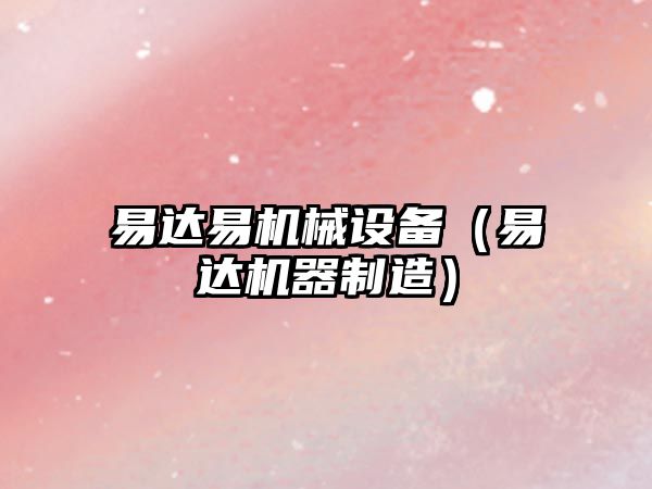 易達易機械設備（易達機器制造）