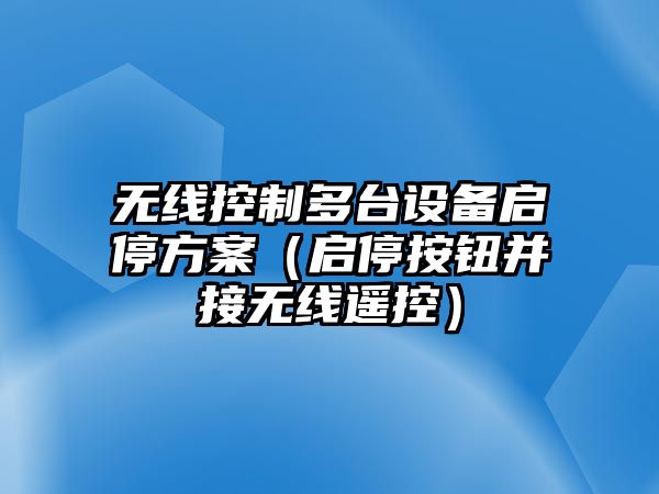 無(wú)線(xiàn)控制多臺設備啟停方案（啟停按鈕并接無(wú)線(xiàn)遙控）
