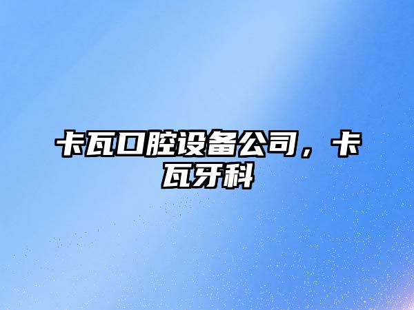 卡瓦口腔設備公司，卡瓦牙科