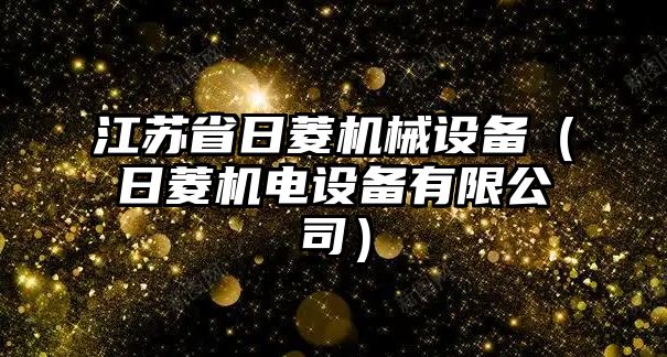 江蘇省日菱機械設備（日菱機電設備有限公司）