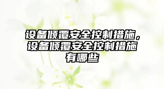 設備傾覆安全控制措施，設備傾覆安全控制措施有哪些