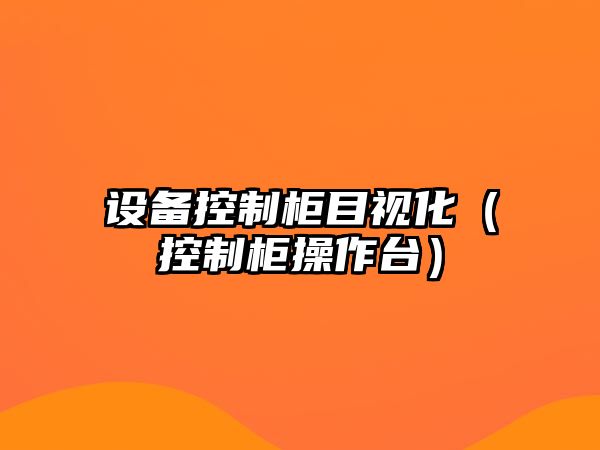 設備控制柜目視化（控制柜操作臺）