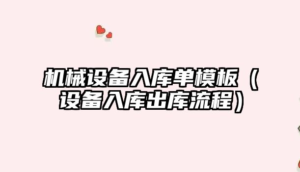 機械設備入庫單模板（設備入庫出庫流程）