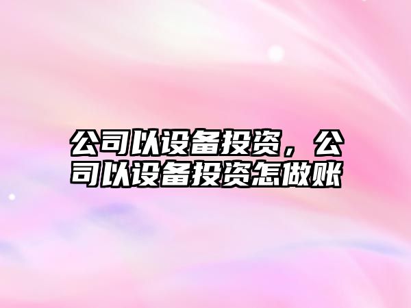 公司以設備投資，公司以設備投資怎做賬